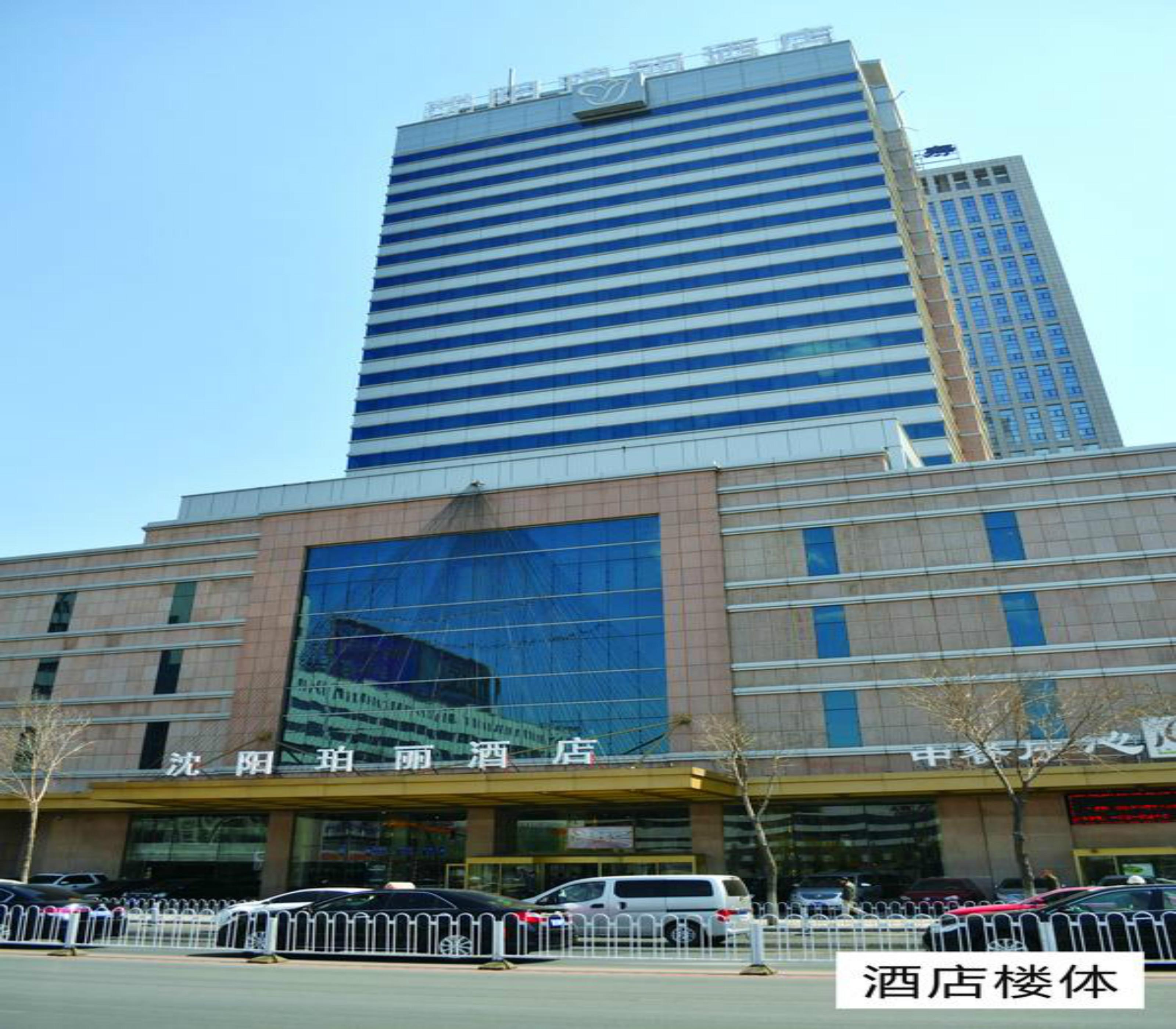 ローズデール ホテル シェンヤン 瀋陽 エクステリア 写真